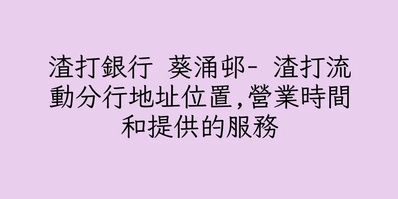 香港渣打銀行 葵涌邨- 渣打流動分行地址位置,營業時間和提供的服務