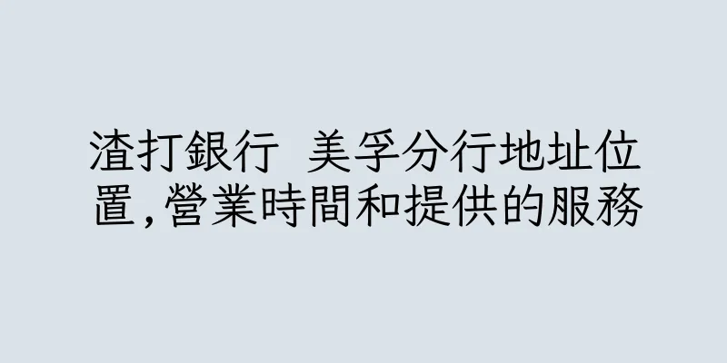 香港渣打銀行 美孚分行地址位置,營業時間和提供的服務