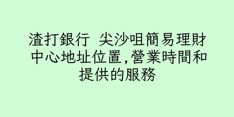 香港渣打銀行 尖沙咀簡易理財中心地址位置,營業時間和提供的服務