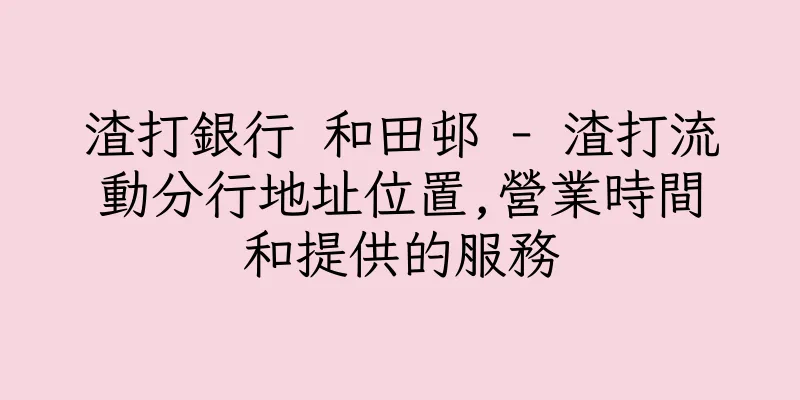 香港渣打銀行 和田邨 - 渣打流動分行地址位置,營業時間和提供的服務