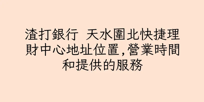 香港渣打銀行 天水圍北快捷理財中心地址位置,營業時間和提供的服務