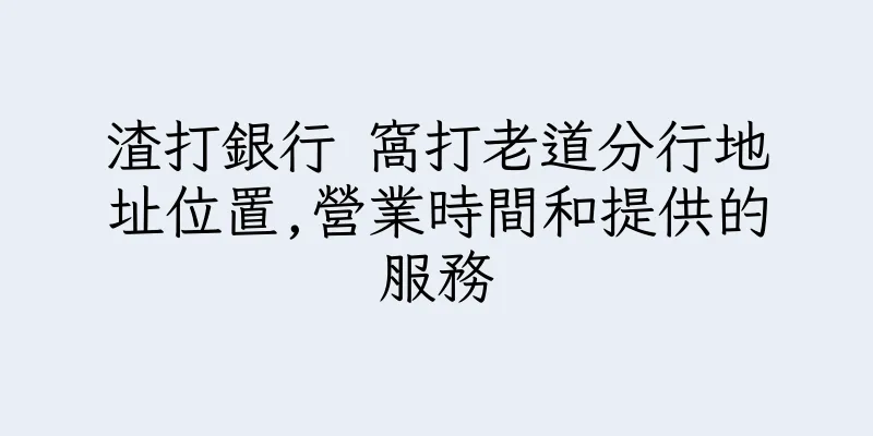 香港渣打銀行 窩打老道分行地址位置,營業時間和提供的服務