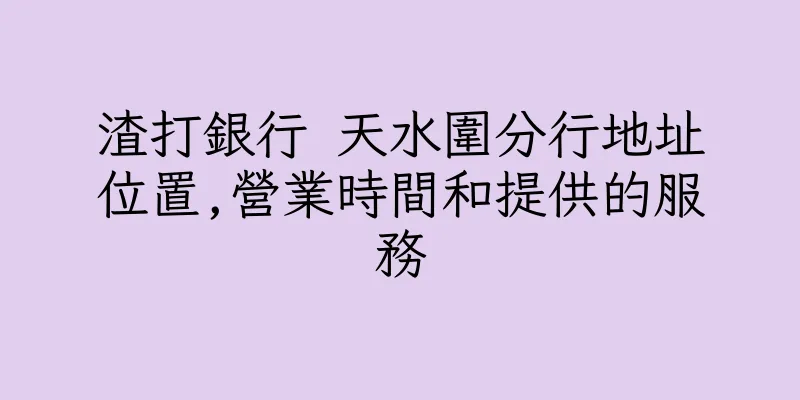 香港渣打銀行 天水圍分行地址位置,營業時間和提供的服務