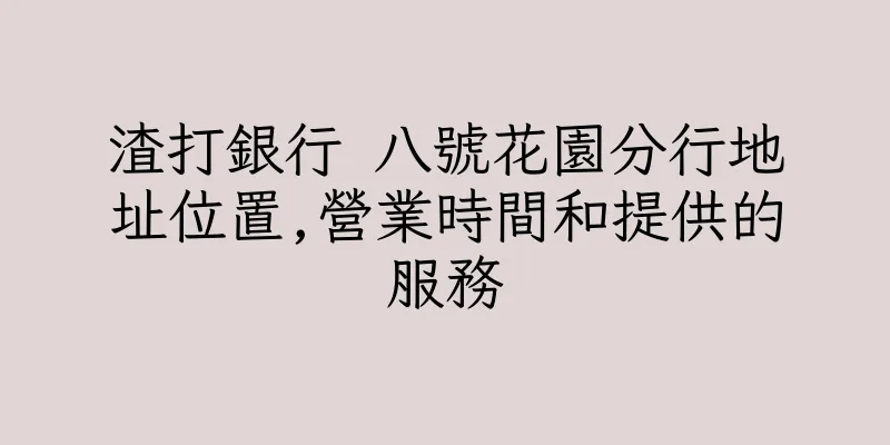 香港渣打銀行 八號花園分行地址位置,營業時間和提供的服務