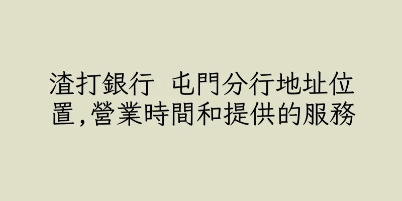 香港渣打銀行 屯門分行地址位置,營業時間和提供的服務