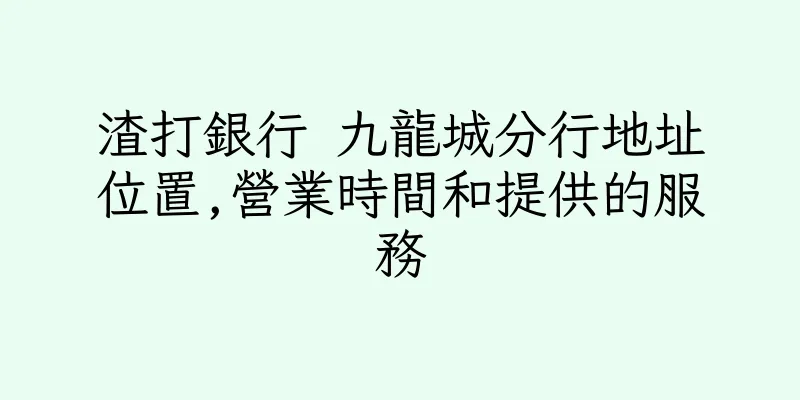 香港渣打銀行 九龍城分行地址位置,營業時間和提供的服務