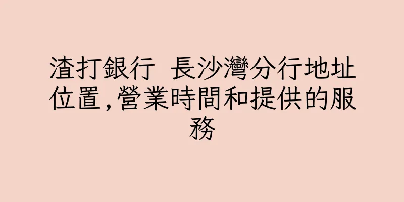 香港渣打銀行 長沙灣分行地址位置,營業時間和提供的服務