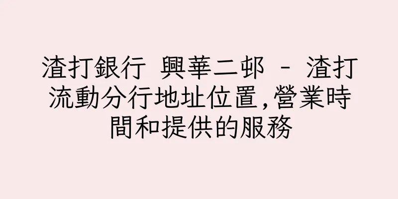 香港渣打銀行 興華二邨 - 渣打流動分行地址位置,營業時間和提供的服務