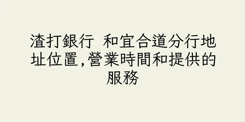 香港渣打銀行 和宜合道分行地址位置,營業時間和提供的服務