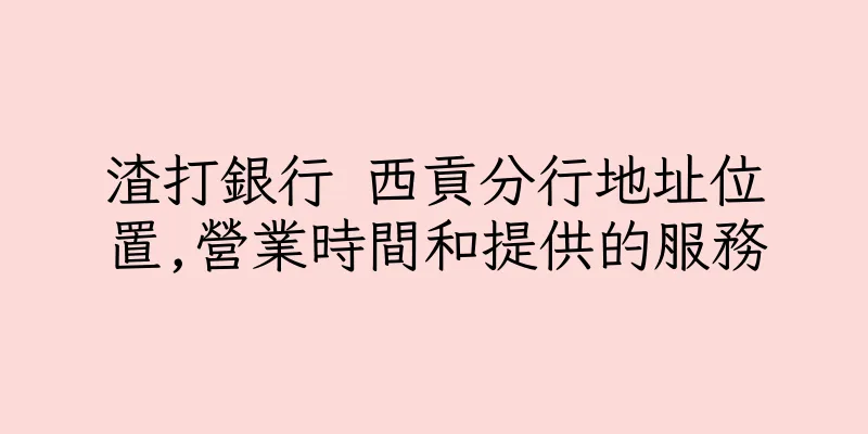 香港渣打銀行 西貢分行地址位置,營業時間和提供的服務