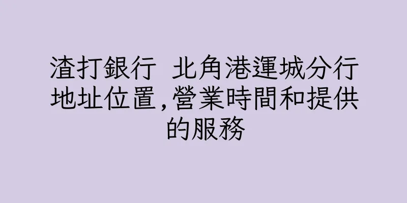 香港渣打銀行 北角港運城分行地址位置,營業時間和提供的服務