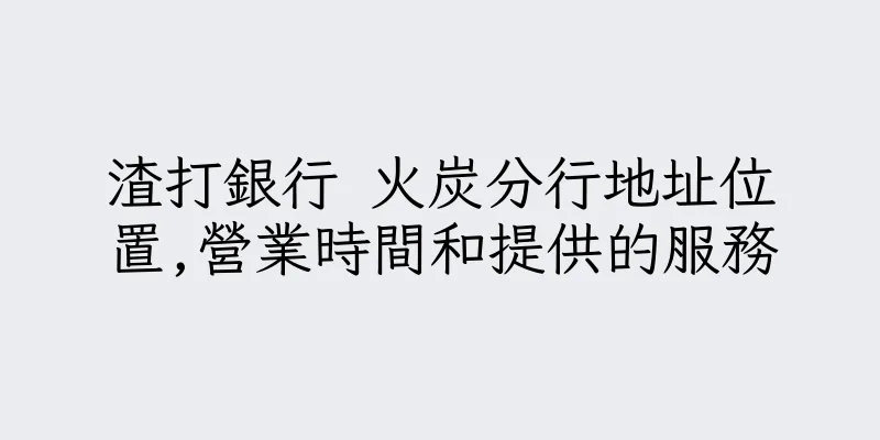 香港渣打銀行 火炭分行地址位置,營業時間和提供的服務