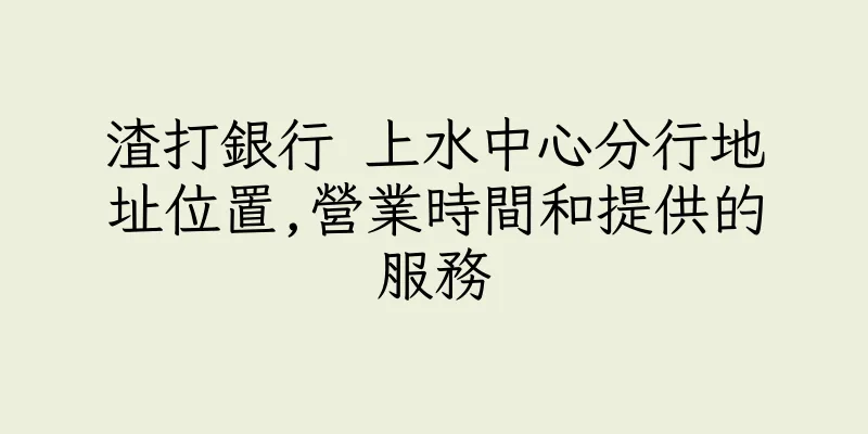 香港渣打銀行 上水中心分行地址位置,營業時間和提供的服務