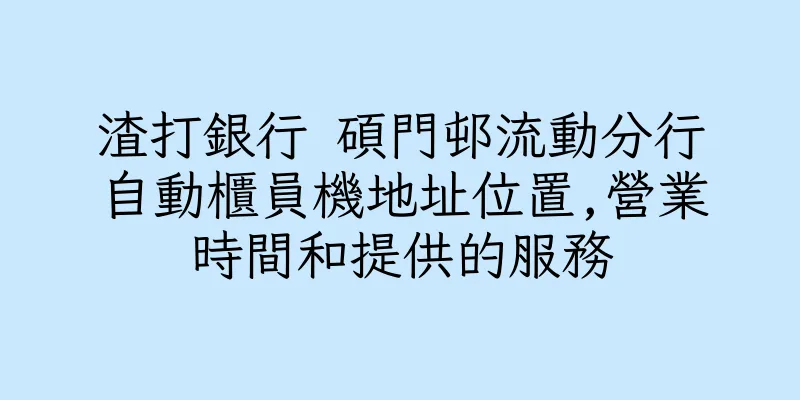 香港渣打銀行 碩門邨流動分行自動櫃員機地址位置,營業時間和提供的服務