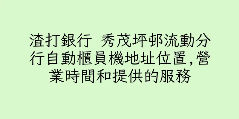 香港渣打銀行 秀茂坪邨流動分行自動櫃員機地址位置,營業時間和提供的服務