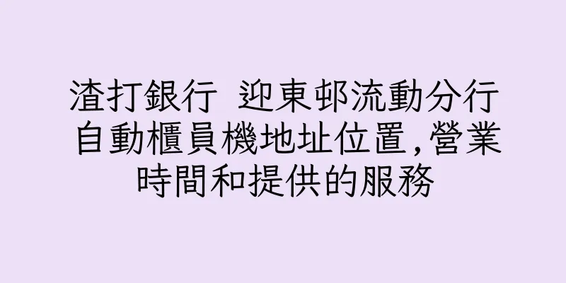 香港渣打銀行 迎東邨流動分行自動櫃員機地址位置,營業時間和提供的服務