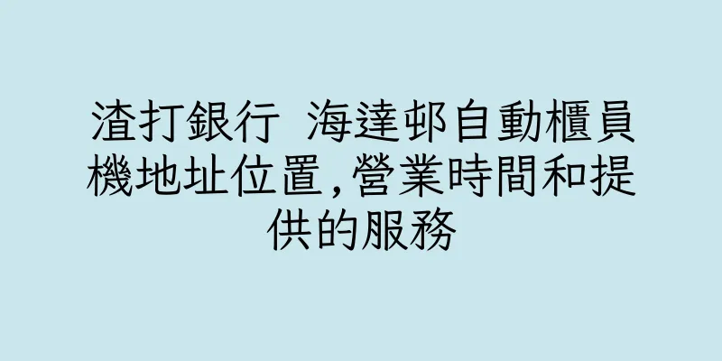 香港渣打銀行 海達邨自動櫃員機地址位置,營業時間和提供的服務