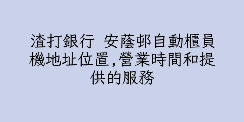 香港渣打銀行 安蔭邨自動櫃員機地址位置,營業時間和提供的服務