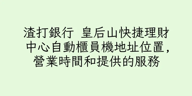 香港渣打銀行 皇后山快捷理財中心自動櫃員機地址位置,營業時間和提供的服務