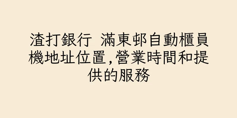 香港渣打銀行 滿東邨自動櫃員機地址位置,營業時間和提供的服務