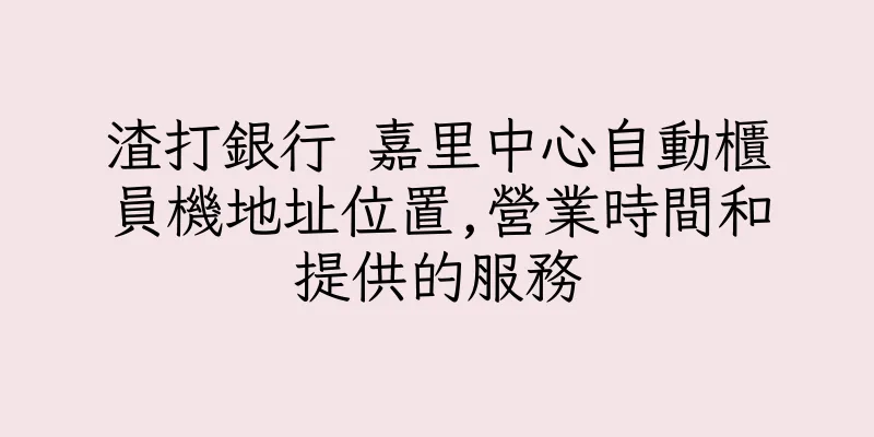 香港渣打銀行 嘉里中心自動櫃員機地址位置,營業時間和提供的服務