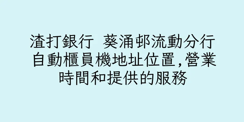 香港渣打銀行 葵涌邨流動分行自動櫃員機地址位置,營業時間和提供的服務