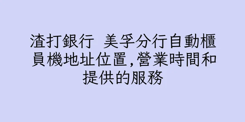 香港渣打銀行 美孚分行自動櫃員機地址位置,營業時間和提供的服務