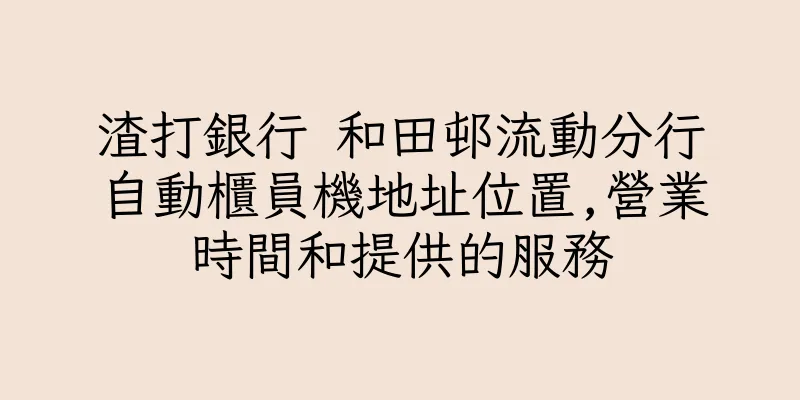 香港渣打銀行 和田邨流動分行自動櫃員機地址位置,營業時間和提供的服務