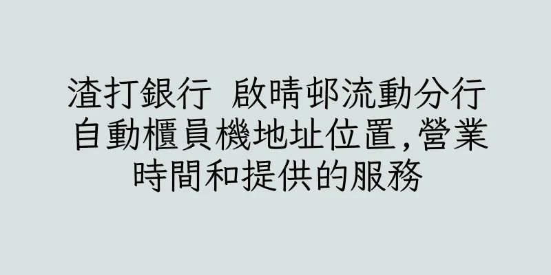 香港渣打銀行 啟晴邨流動分行自動櫃員機地址位置,營業時間和提供的服務