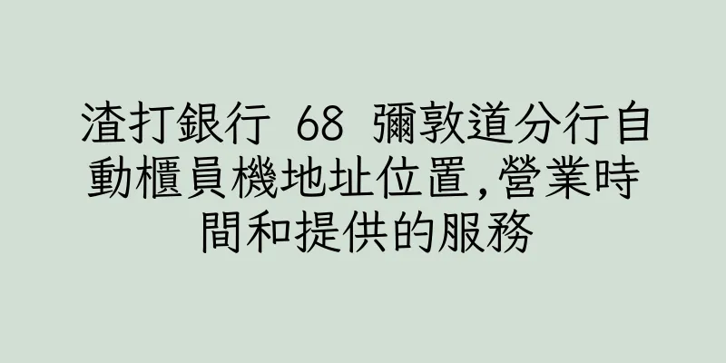 香港渣打銀行 68 彌敦道分行自動櫃員機地址位置,營業時間和提供的服務