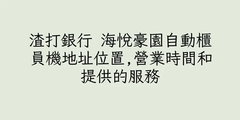 香港渣打銀行 海悅豪園自動櫃員機地址位置,營業時間和提供的服務