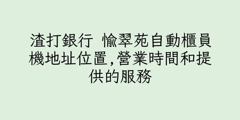 香港渣打銀行 愉翠苑自動櫃員機地址位置,營業時間和提供的服務