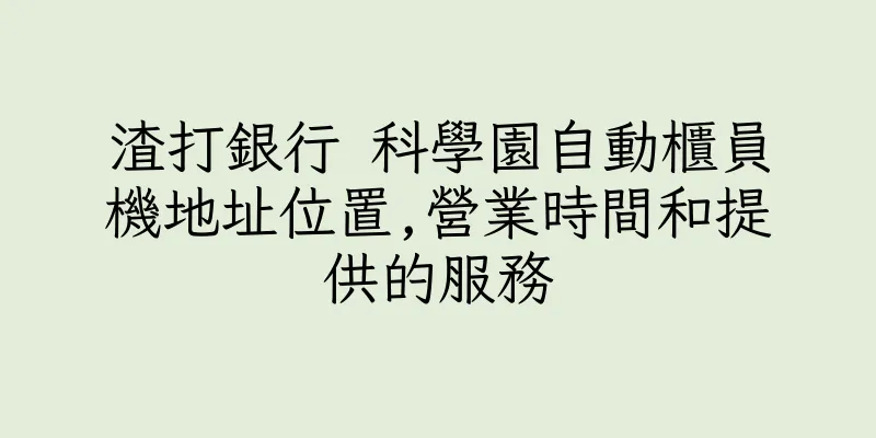 香港渣打銀行 科學園自動櫃員機地址位置,營業時間和提供的服務