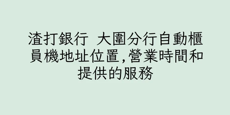 香港渣打銀行 大圍分行自動櫃員機地址位置,營業時間和提供的服務