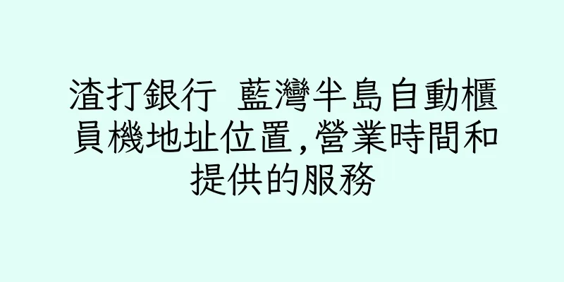 香港渣打銀行 藍灣半島自動櫃員機地址位置,營業時間和提供的服務