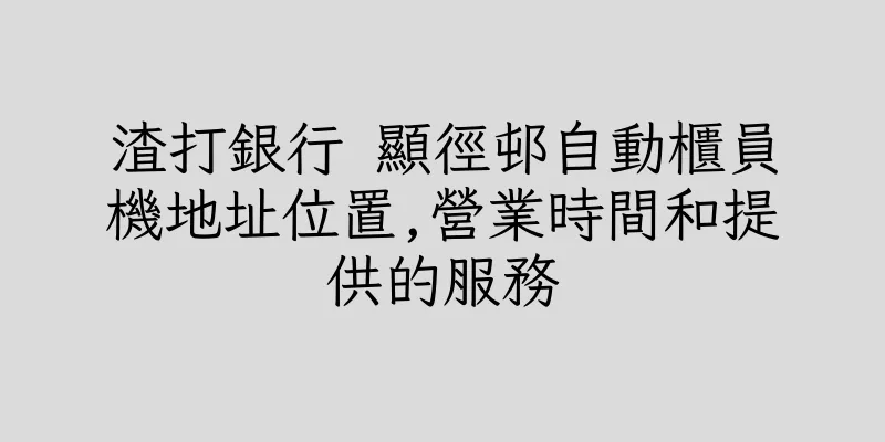 香港渣打銀行 顯徑邨自動櫃員機地址位置,營業時間和提供的服務