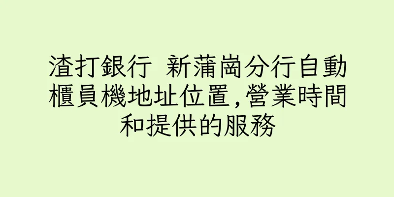 香港渣打銀行 新蒲崗分行自動櫃員機地址位置,營業時間和提供的服務