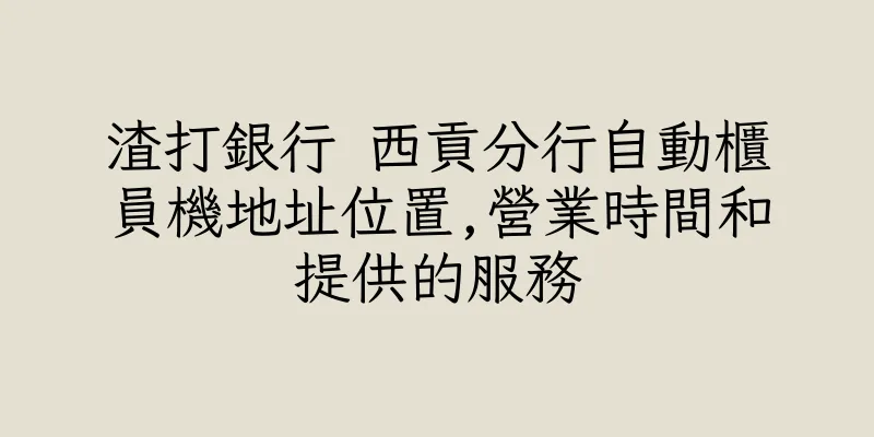 香港渣打銀行 西貢分行自動櫃員機地址位置,營業時間和提供的服務