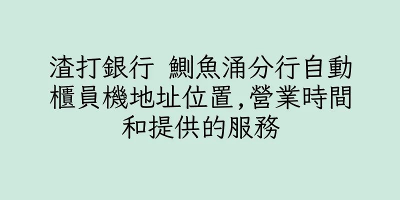 香港渣打銀行 鰂魚涌分行自動櫃員機地址位置,營業時間和提供的服務