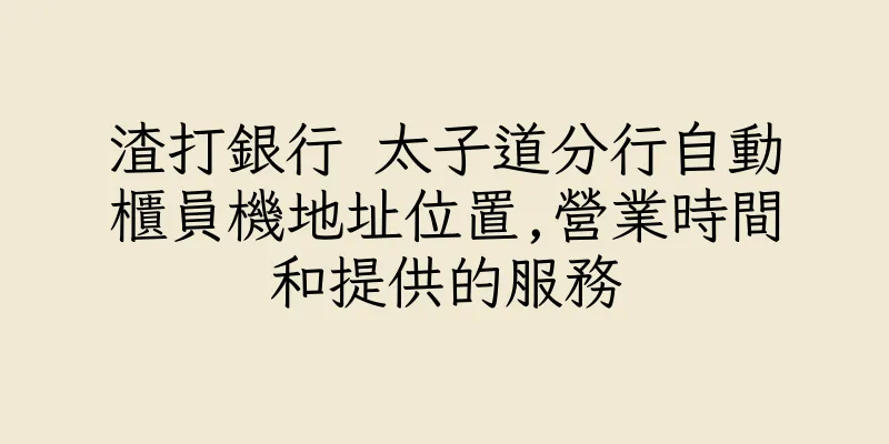 香港渣打銀行 太子道分行自動櫃員機地址位置,營業時間和提供的服務