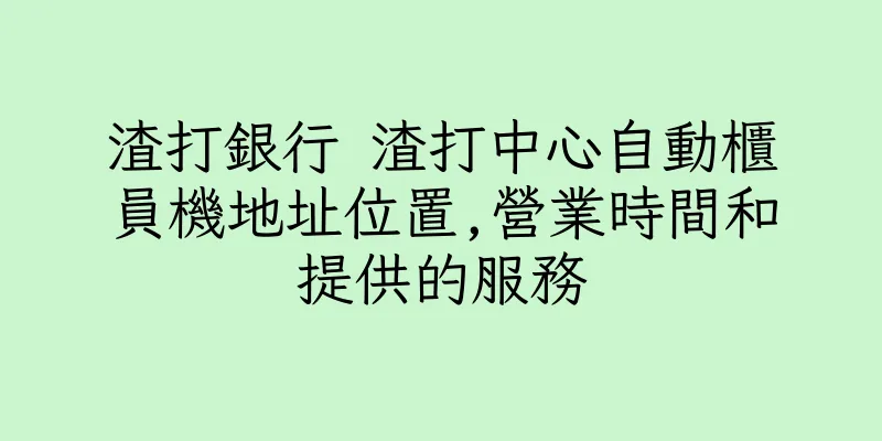 香港渣打銀行 渣打中心自動櫃員機地址位置,營業時間和提供的服務