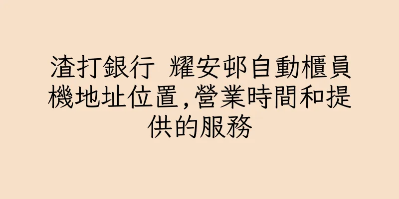 香港渣打銀行 耀安邨自動櫃員機地址位置,營業時間和提供的服務