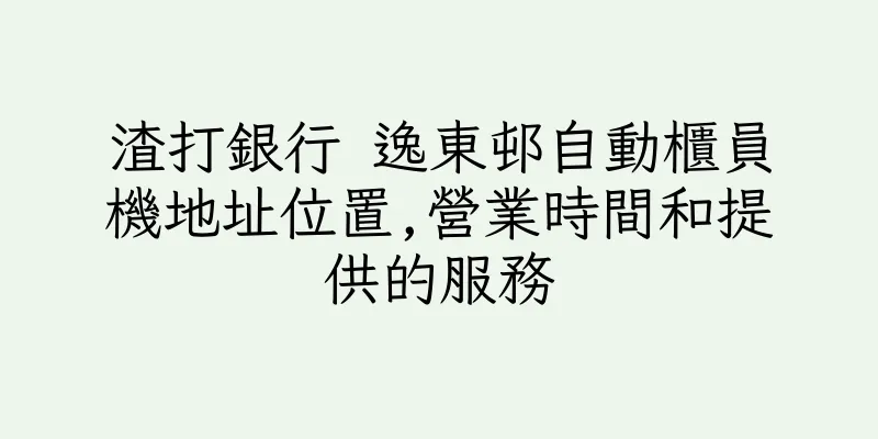 香港渣打銀行 逸東邨自動櫃員機地址位置,營業時間和提供的服務