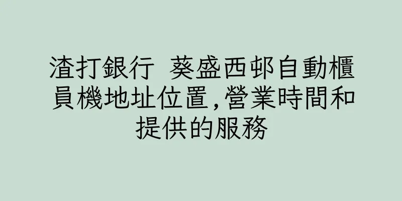 香港渣打銀行 葵盛西邨自動櫃員機地址位置,營業時間和提供的服務