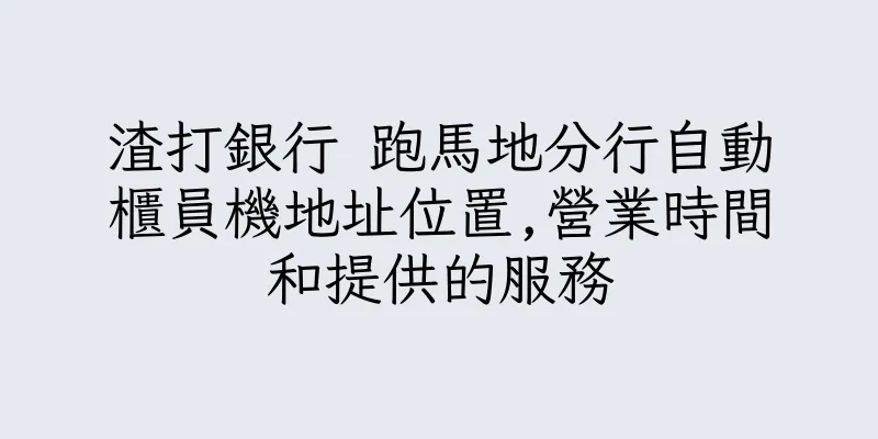 香港渣打銀行 跑馬地分行自動櫃員機地址位置,營業時間和提供的服務