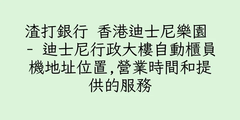 香港渣打銀行 香港迪士尼樂園 - 迪士尼行政大樓自動櫃員機地址位置,營業時間和提供的服務