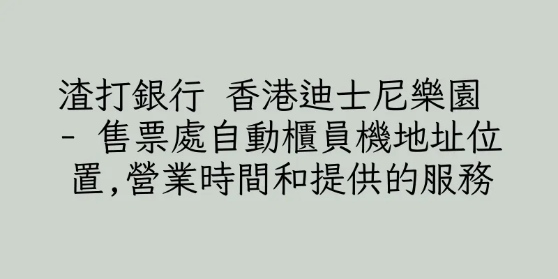 香港渣打銀行 香港迪士尼樂園 - 售票處自動櫃員機地址位置,營業時間和提供的服務