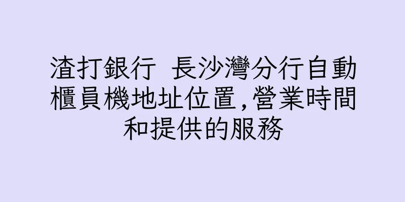 香港渣打銀行 長沙灣分行自動櫃員機地址位置,營業時間和提供的服務