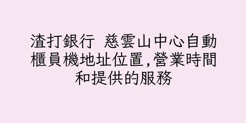 香港渣打銀行 慈雲山中心自動櫃員機地址位置,營業時間和提供的服務