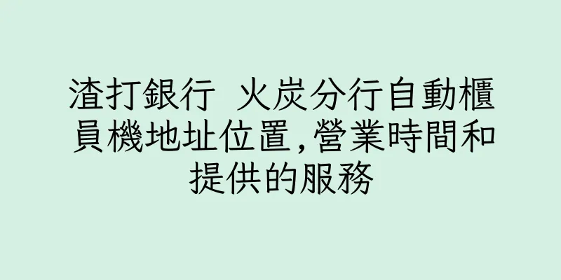 香港渣打銀行 火炭分行自動櫃員機地址位置,營業時間和提供的服務